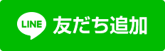 LINE友だち追加