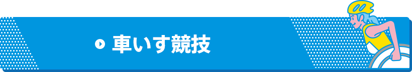 車いす競技