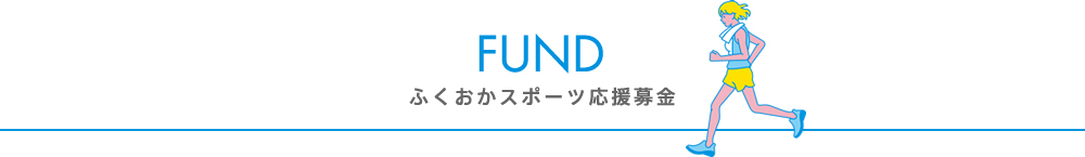 ふくおかスポーツ応援募金