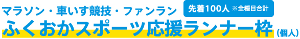 ふくおかスポーツ応援ランナー枠について