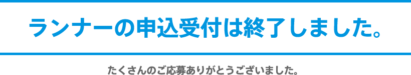 ランナーの申込受付終了しました