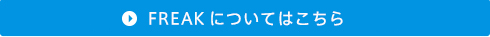 FREAKについてはこちら