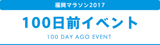 100日前イベント