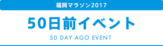 50日前イベント