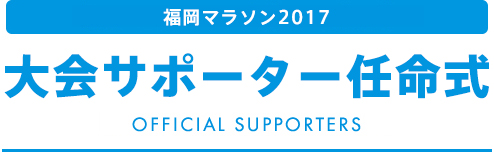 サポーター任命式