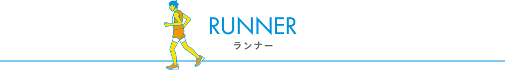 FAQ　ランナーについて