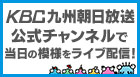 KBC九州朝日放送公式チャンネルで当日の模様をライブ配信！