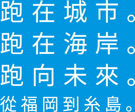 都市を走る。海を走る。未来を走る。