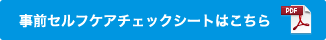 事前セルフケアチェックシート