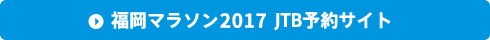 福岡マラソン2017JTB予約サイト