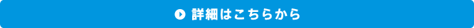 詳細はこちらから