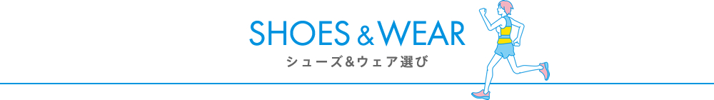 シューズ・ウェア選び