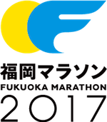 福岡マラソン2017