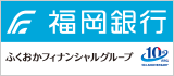 ふくおかフィナンシャルグループ・福岡銀行