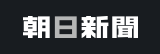 朝日新聞