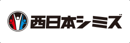 株式会社西日本シミズ