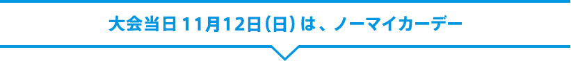 大会当日はノーマイカーデー