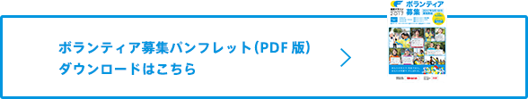 ボランティア募集パンフレット