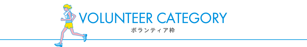 Volunteer Category ボランティア枠について