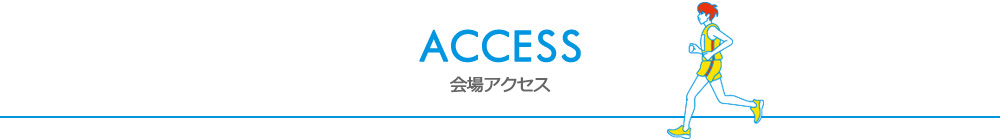 アクセス