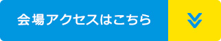 会場アクセスはこちら