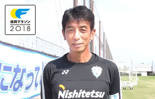 アビスパ福岡 井原正巳(いはら まさみ)監督