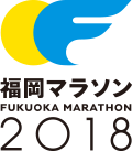 福岡マラソン2018