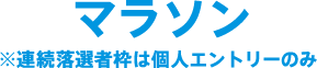 マラソン（福岡・糸島市民枠）