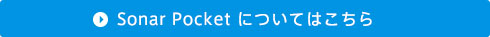 ソナーポケットについてはこちら