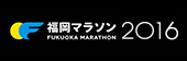 福岡マラソン2016