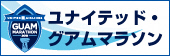 ユナイテッド・グアムマラソン2018