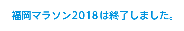 福岡マラソン2018は終了しました！