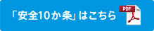 「安全10ヶ条はこちら」