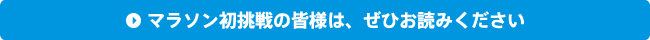 初マラソン攻略法はこちら