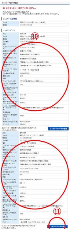 エントリー内容の確認