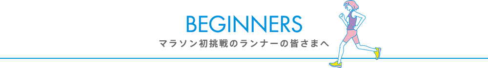 マラソン初挑戦の皆様へ