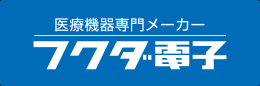 フクダ電子