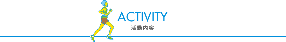 Activity 活動内容