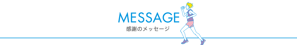 Message 感謝のメッセージ