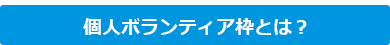 グループボランティア枠とは