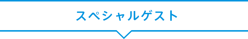 大会アンバサダー