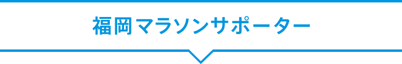 福岡マラソンサポーター