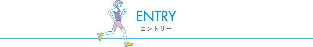 エントリーについて