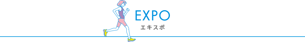 Expo エキスポ