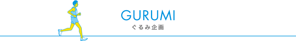 ぐるみ企画