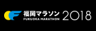 福岡マラソン2018
