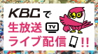KBC九州朝日放送公式チャンネルで当日の模様をライブ配信！