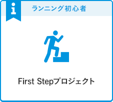 First Stepプロジェクト