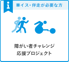 障がい者チャレンジ応援プロジェクト