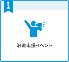 沿道応援イベント（7月末頃公開予定）